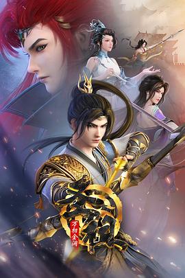 武庚纪主题曲海报剧照